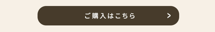 ご購入はこちら