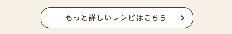 もっと詳しいレシピはこちら