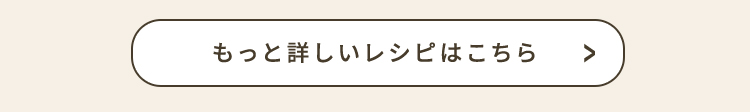 もっと詳しいレシピはこちら