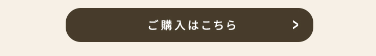 ご購入はこちら