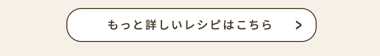 もっと詳しいレシピはこちら