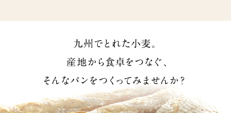 九州でとれた小麦。産地から食卓をつなぐ、そんなパンをつくってみませんか？