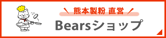 熊本製粉直営 ネットショップ