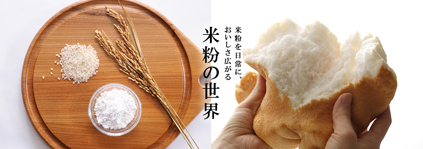 米粉を日常に、おいしさ広がる　米粉の世界