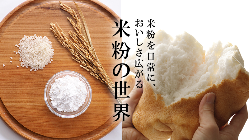 米粉を日常に、おいしさ広がる　米粉の世界