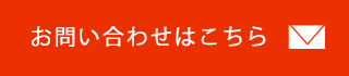 お問い合わせはこちら