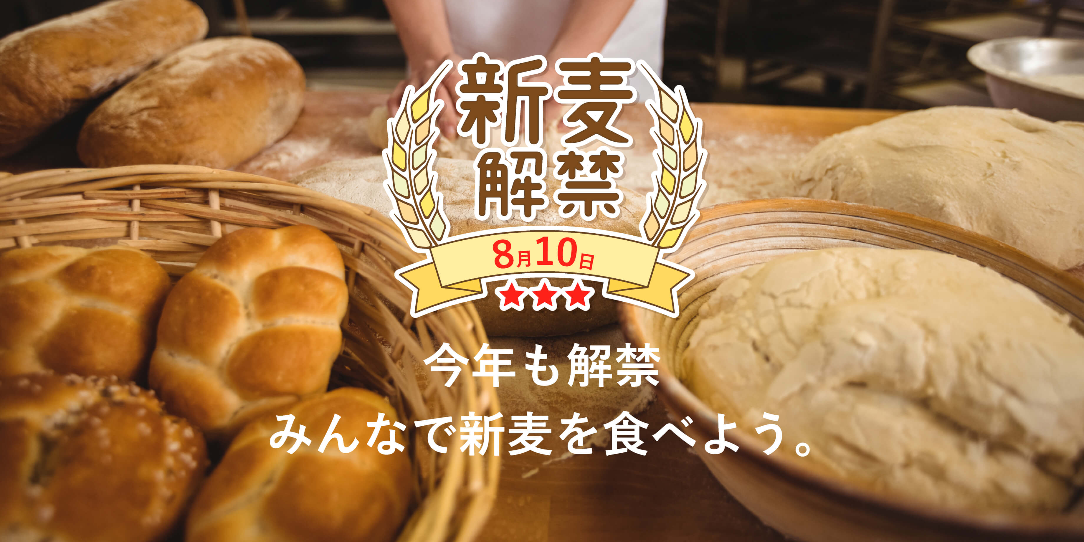 新麦解禁［8月10日］今年も解禁！みんなで新麦を食べよう