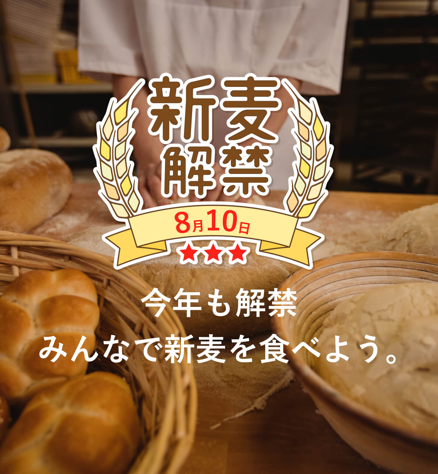 新麦解禁［8月10日］今年も解禁！みんなで新麦を食べよう