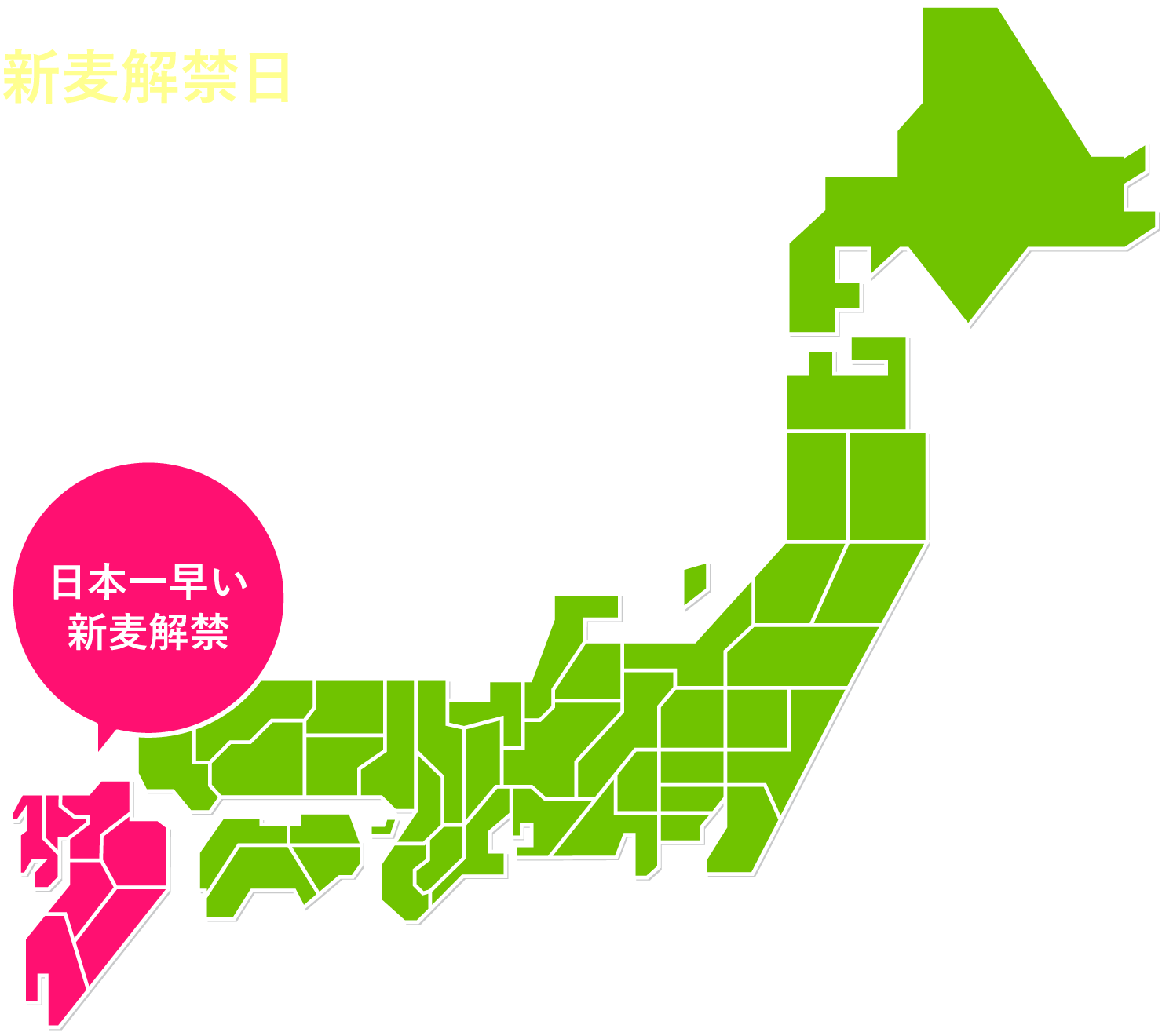 ［新麦解禁日］九州地区は日本一早い新麦解禁（8月10日）