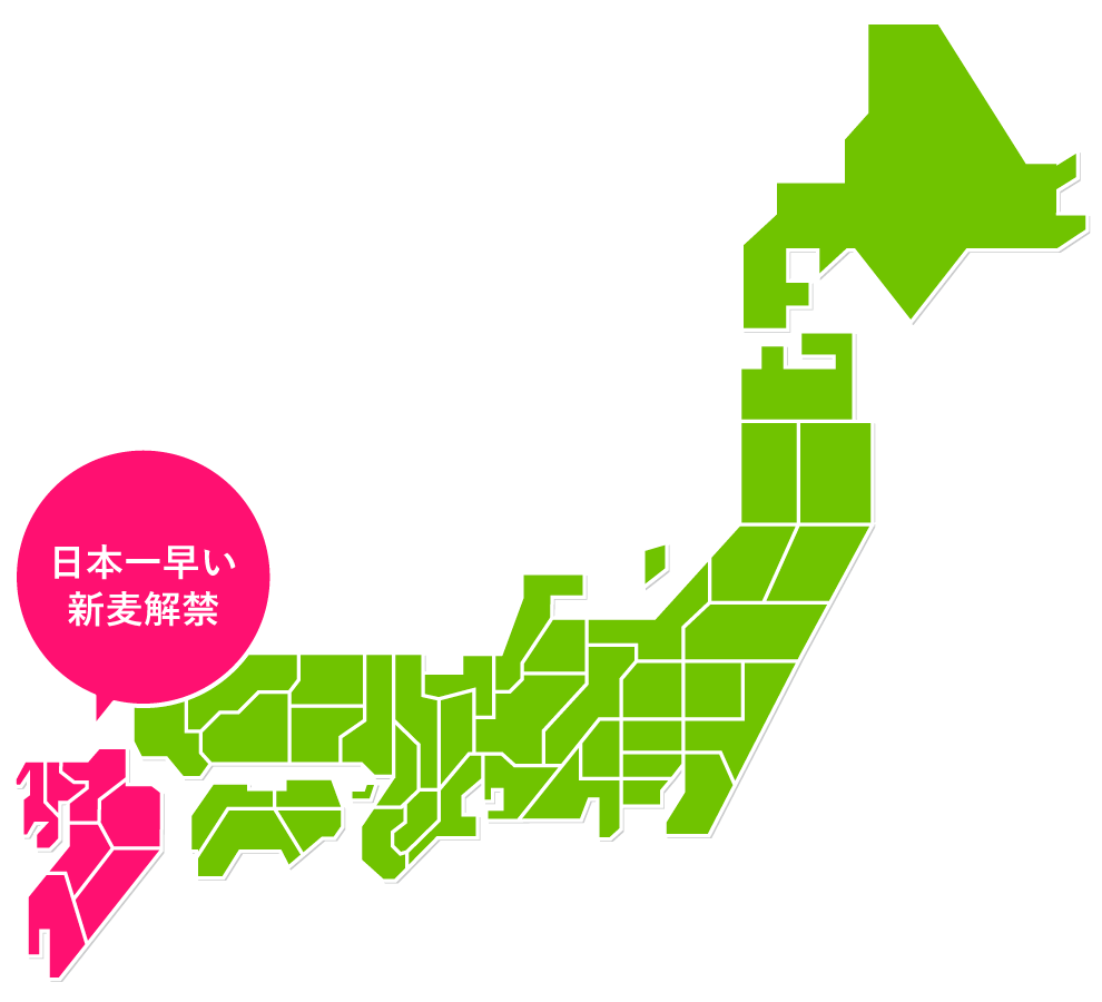 ［新麦解禁日］九州地区は日本一早い新麦解禁（8月10日）