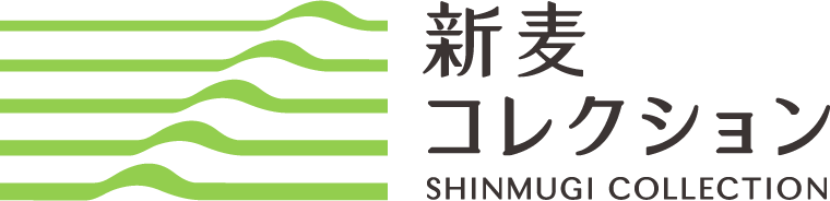 新麦コレクション