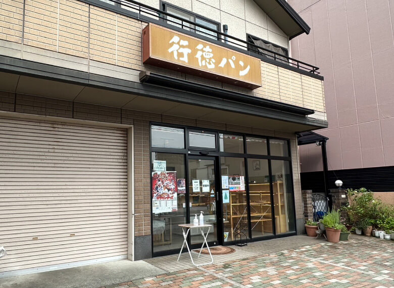 行徳パン