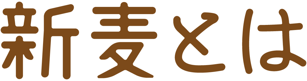 新麦とは