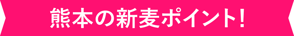 熊本の新麦ポイント！