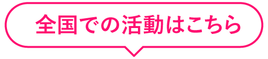 全国での活動はこちら