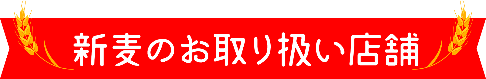 新麦のお取り扱い店舗