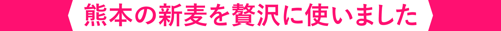 熊本の新麦を贅沢に使いました