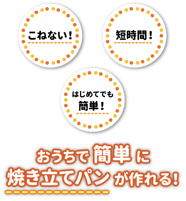 おうちで 簡単 に焼き立てパン が作れる！