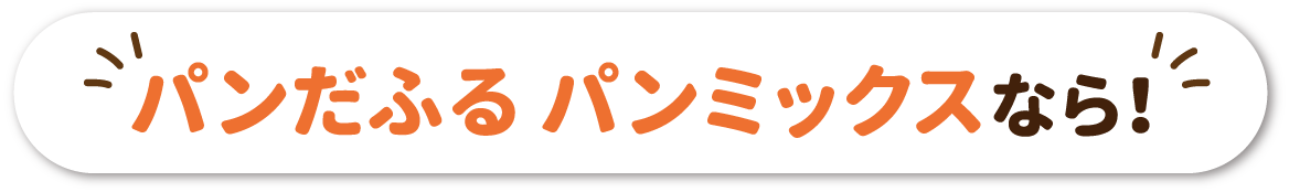 パンだふる パンミックスなら！