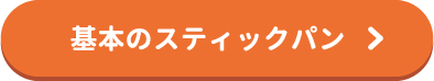 基本のスティックパン