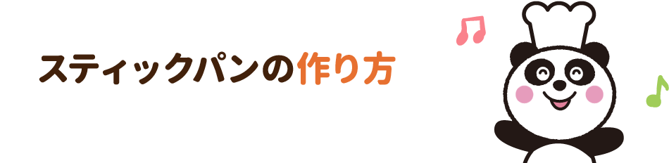 おすすめの作り方
