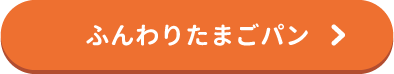 ふんわりたまごパン