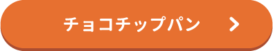 チョコチップパン