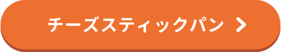 チーズスティックパン