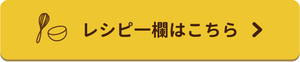 レシピ一覧はこちら