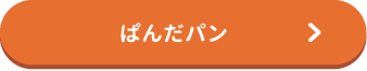 ぱんだパン