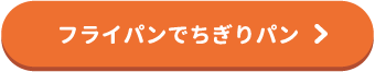 フライパンでちぎりパン