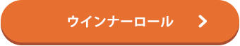 ウインナーロール
