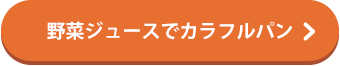 野菜ジュースでカラフルパン