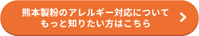 熊本製粉のアレルギー対応についてもっと知りたい方はこちら