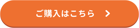 ご購入はこちら