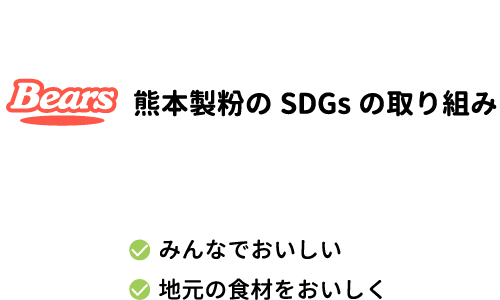 熊本製粉のSDGsの取り組み みんなでおいしい 地元の食材をおいしく