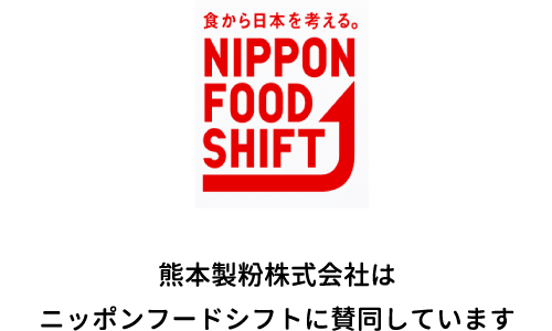 熊本製粉株式会社はニッポンフードシフトに賛同しています