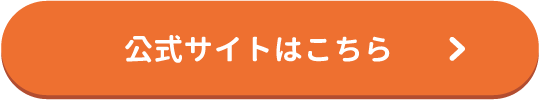 公式サイトはこちら