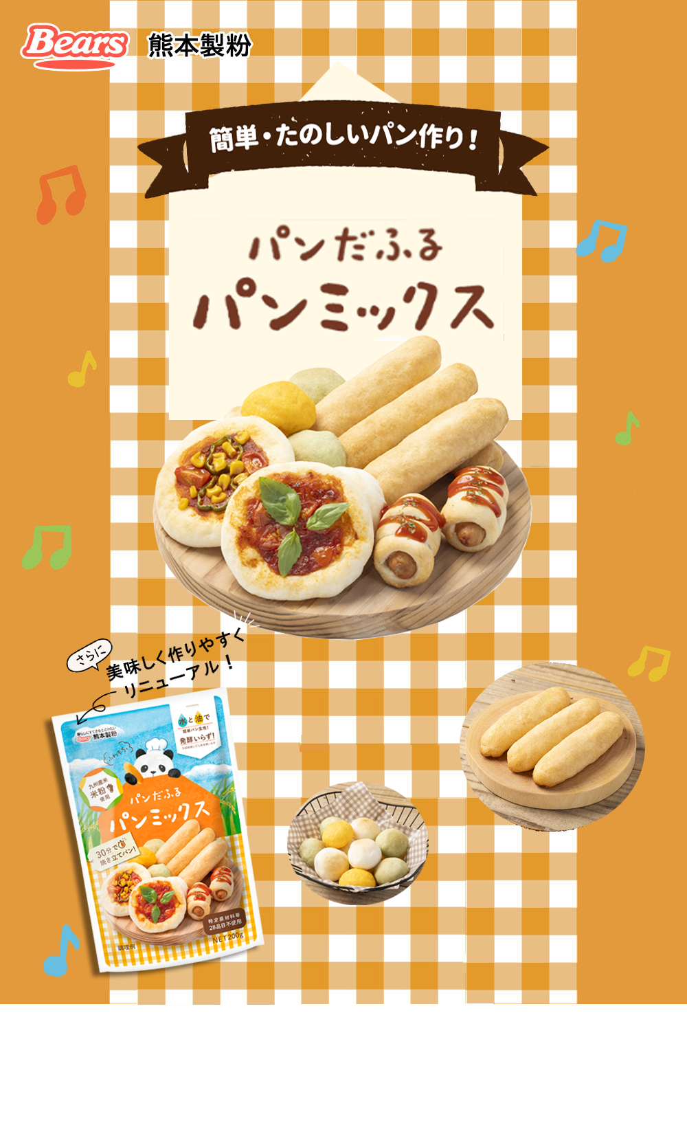 簡単・たのしいパン作り！おうちdeパンだふる パンミックス
