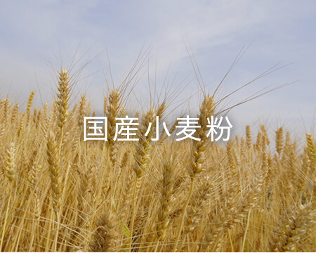 国産小麦粉