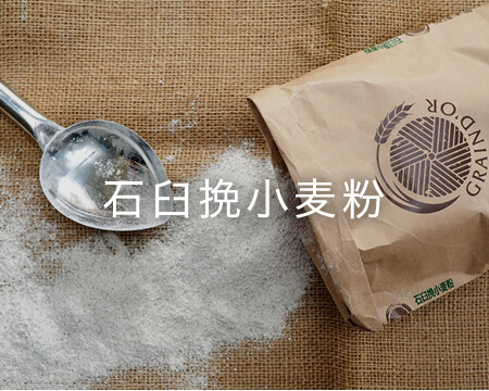 石臼挽小麦粉